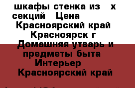 шкафы-стенка из 4-х секций › Цена ­ 25 000 - Красноярский край, Красноярск г. Домашняя утварь и предметы быта » Интерьер   . Красноярский край